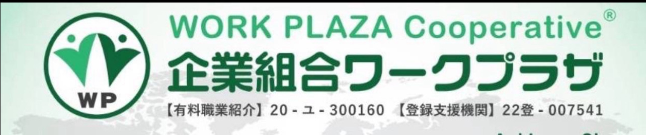 外国人の雇用・求人のことなら企業組合ワークプラザ